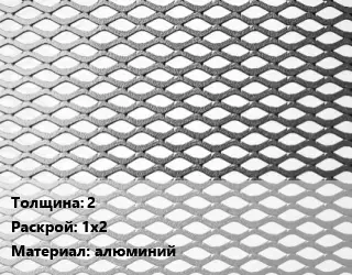 Лист просечно-вытяжной 2 1х2 алюминий